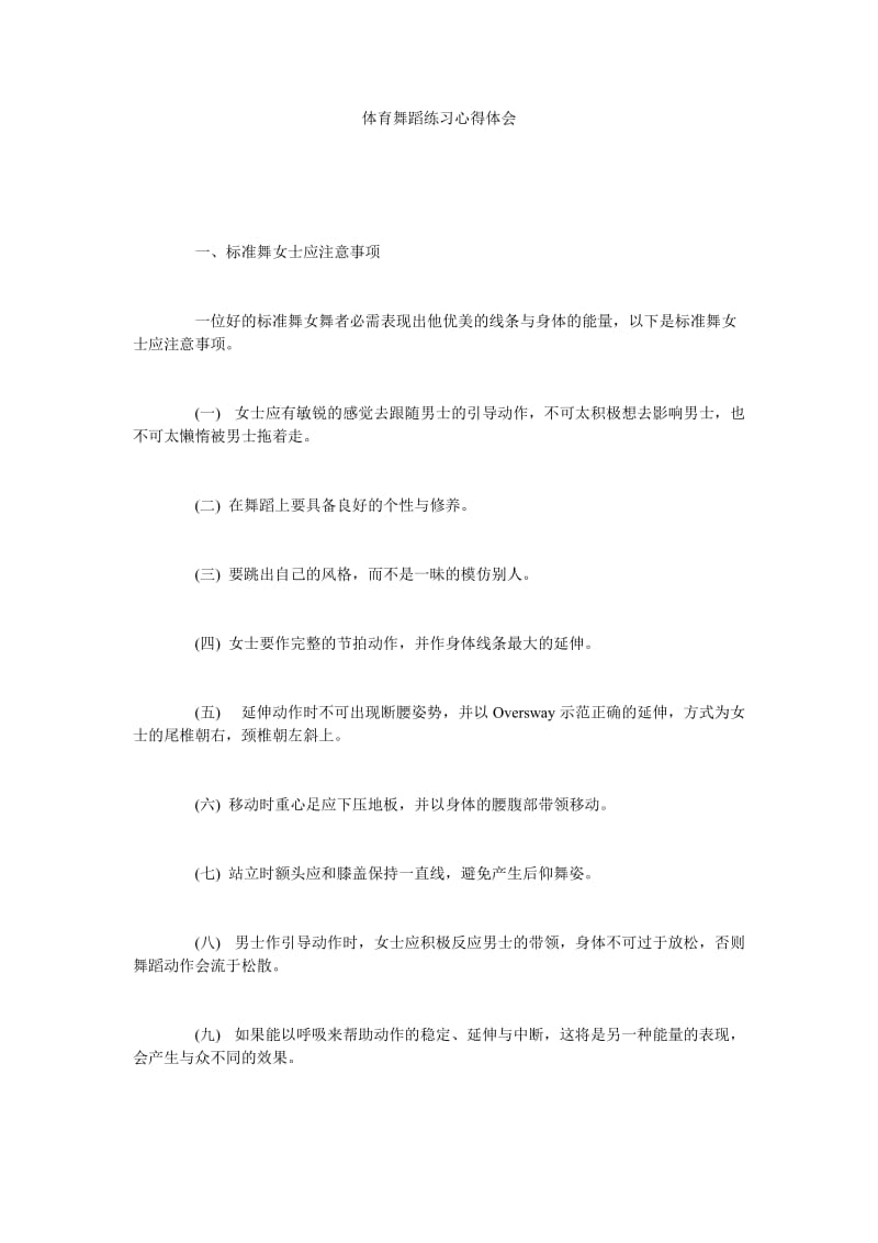 体育舞蹈练习心得体会.doc_第1页