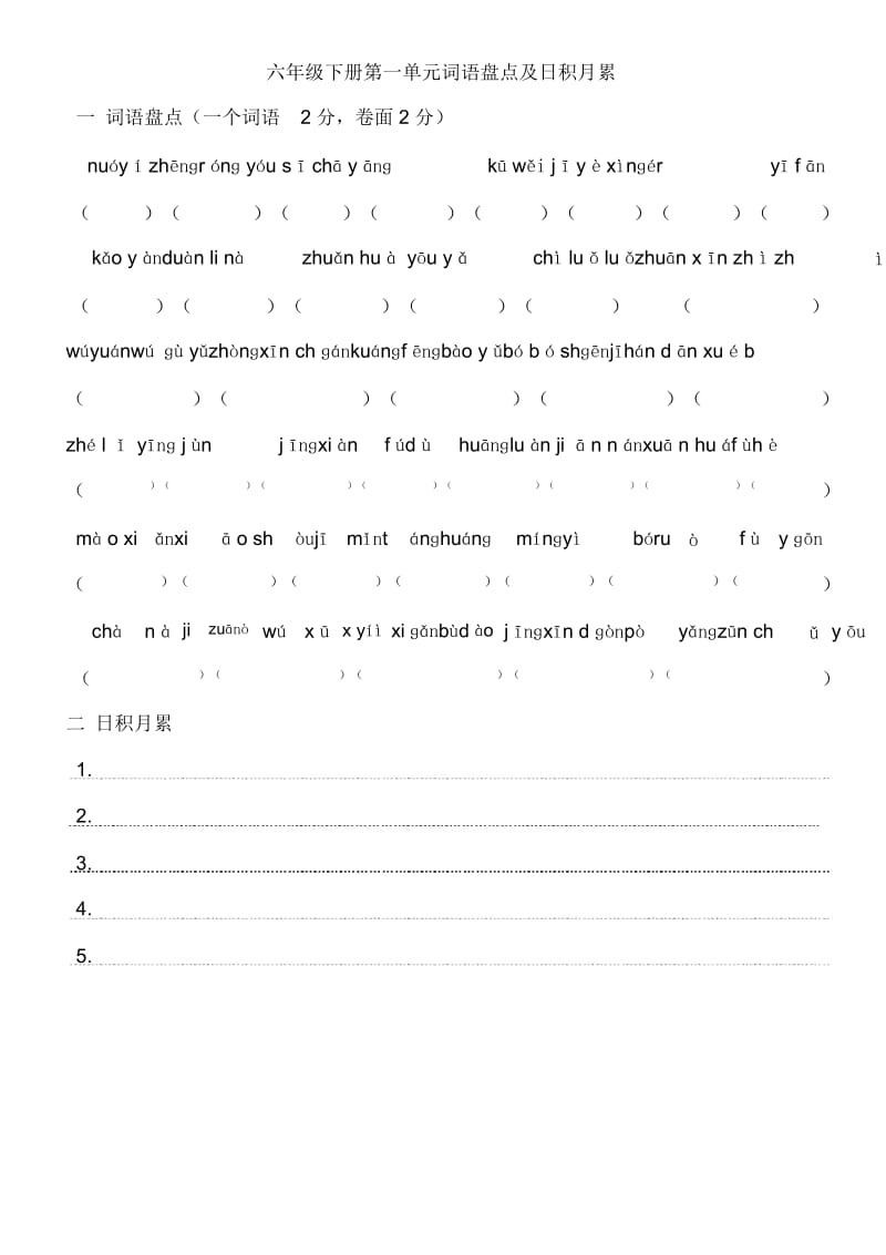 人教版六年级语文下册词语盘点看拼音写.docx_第1页