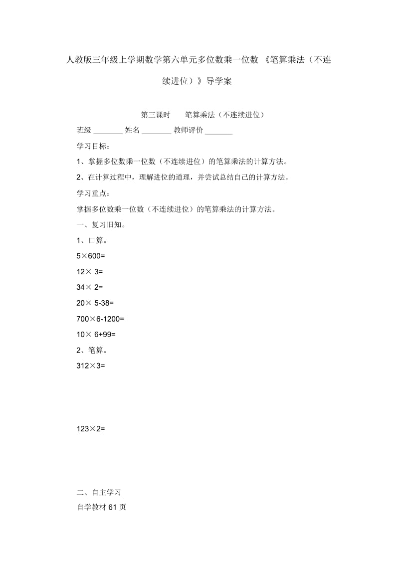 人教版三年级上学期数学第六单元多位数乘一位数《笔算乘法(不连续进位)》导学案.docx_第1页