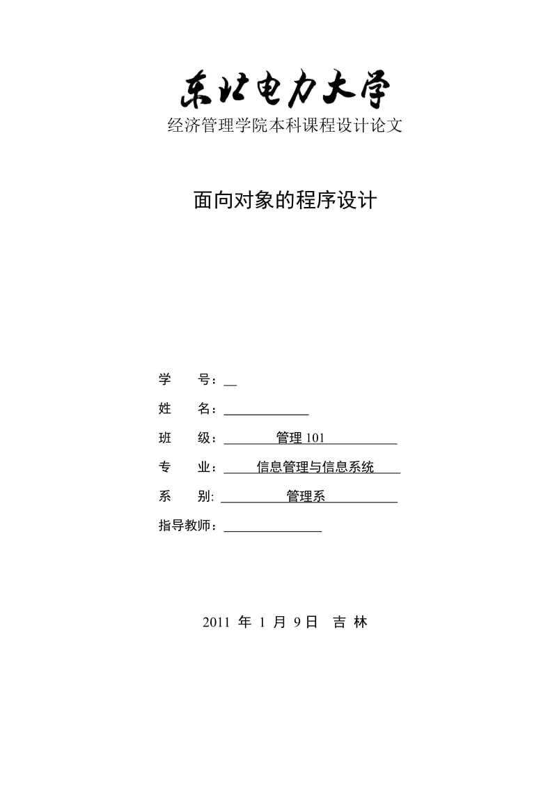 面向对象的程序设计课程设计学校学生管理信息系统.doc_第1页