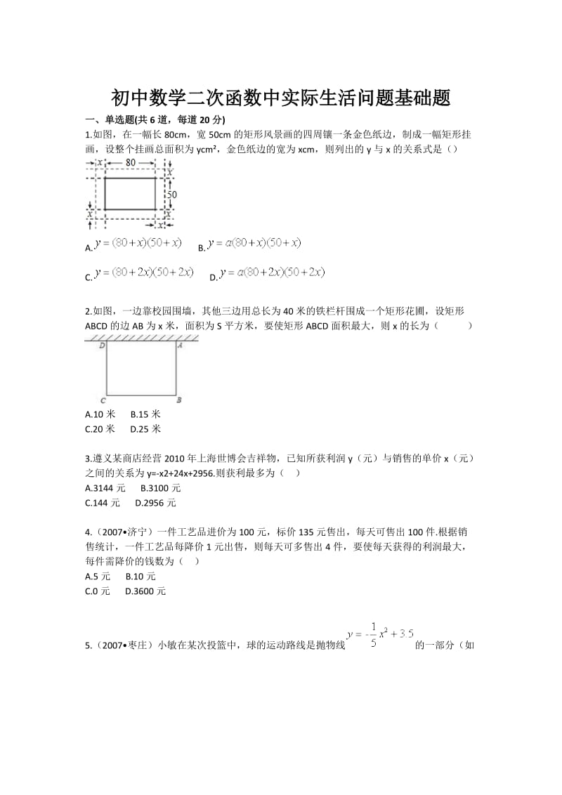 初中数学二次函数中实际生活问题基础题.doc_第1页