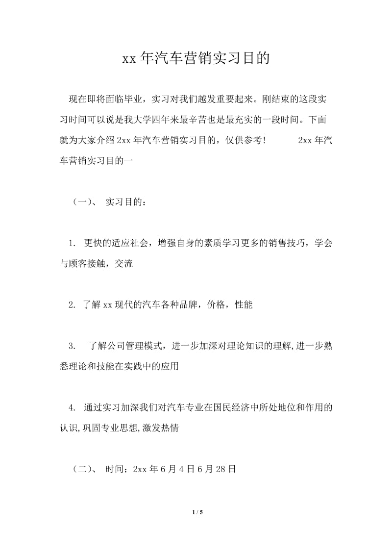 2021年汽车营销实习目的.doc_第1页