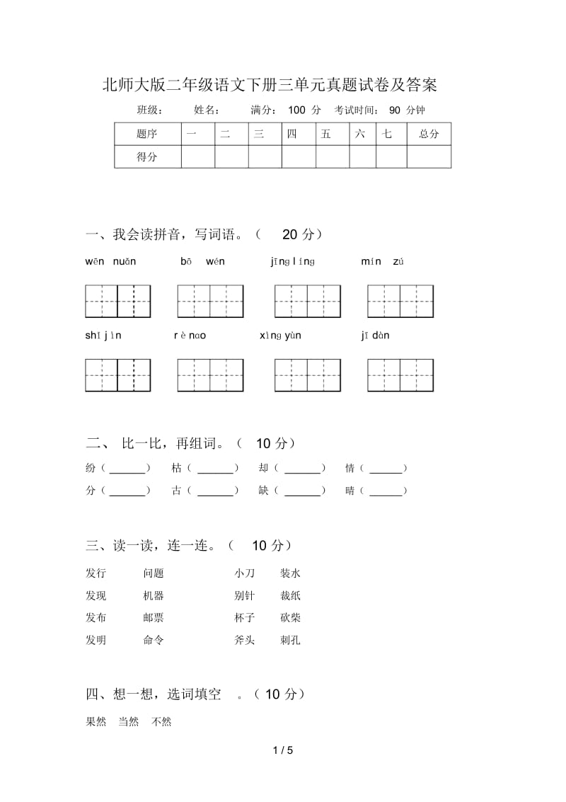 北师大版二年级语文下册三单元真题试卷及答案.docx_第1页