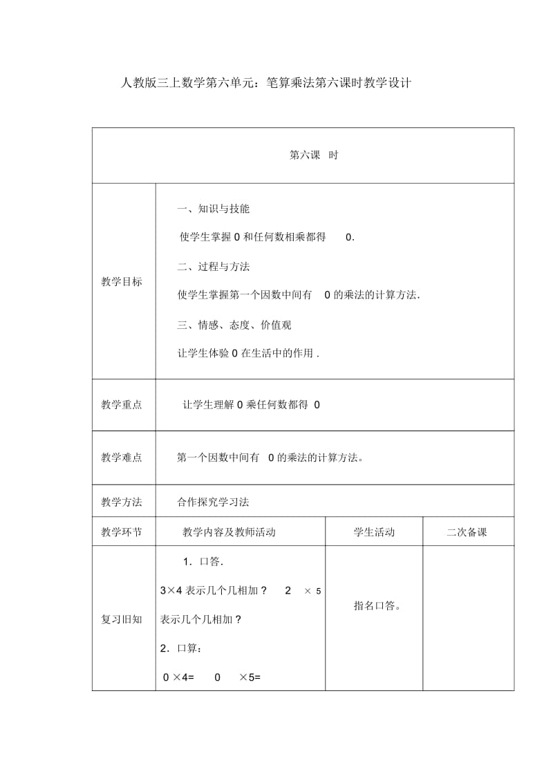 人教版三上数学第六单元：笔算乘法第六课时教学设计.docx_第1页