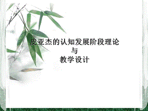 （推荐）皮亚杰的认知发展阶段论与教学设计.ppt