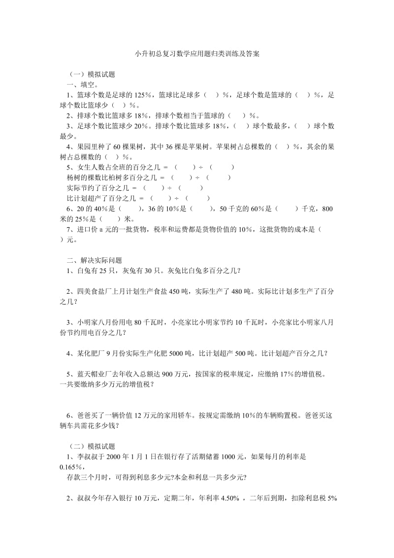 小升初总复习数学应用题归类训练及答案.doc_第1页