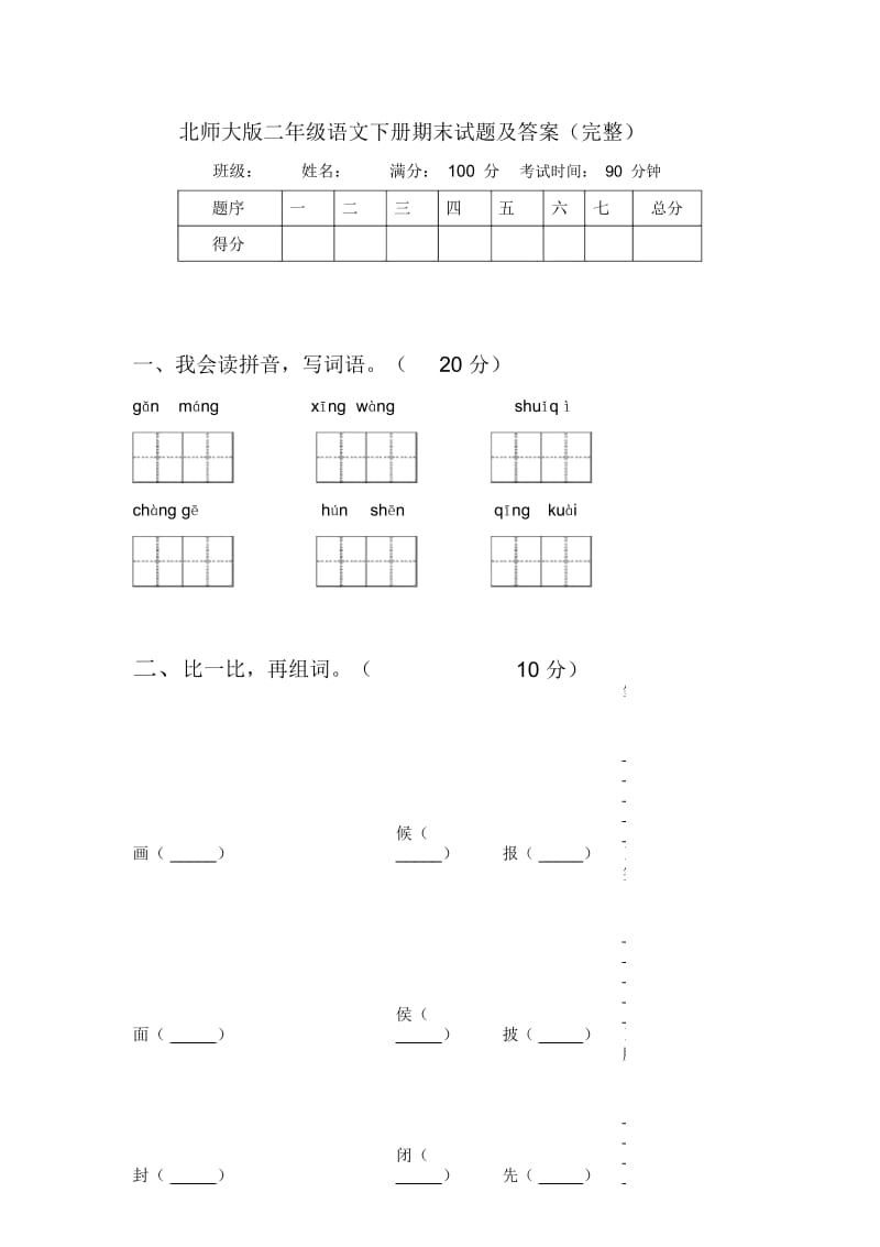 北师大版二年级语文下册期末试题及答案(完整).docx_第1页