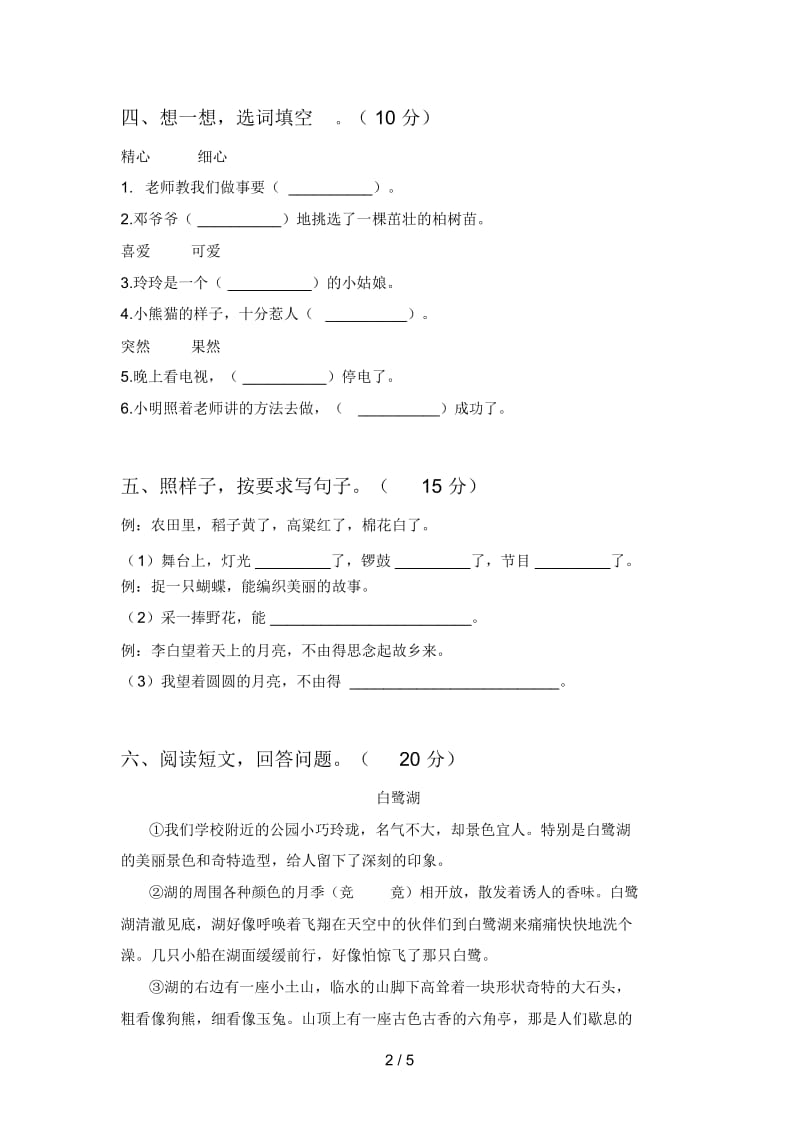 北师大版二年级语文下册期末试题及答案(完整).docx_第3页