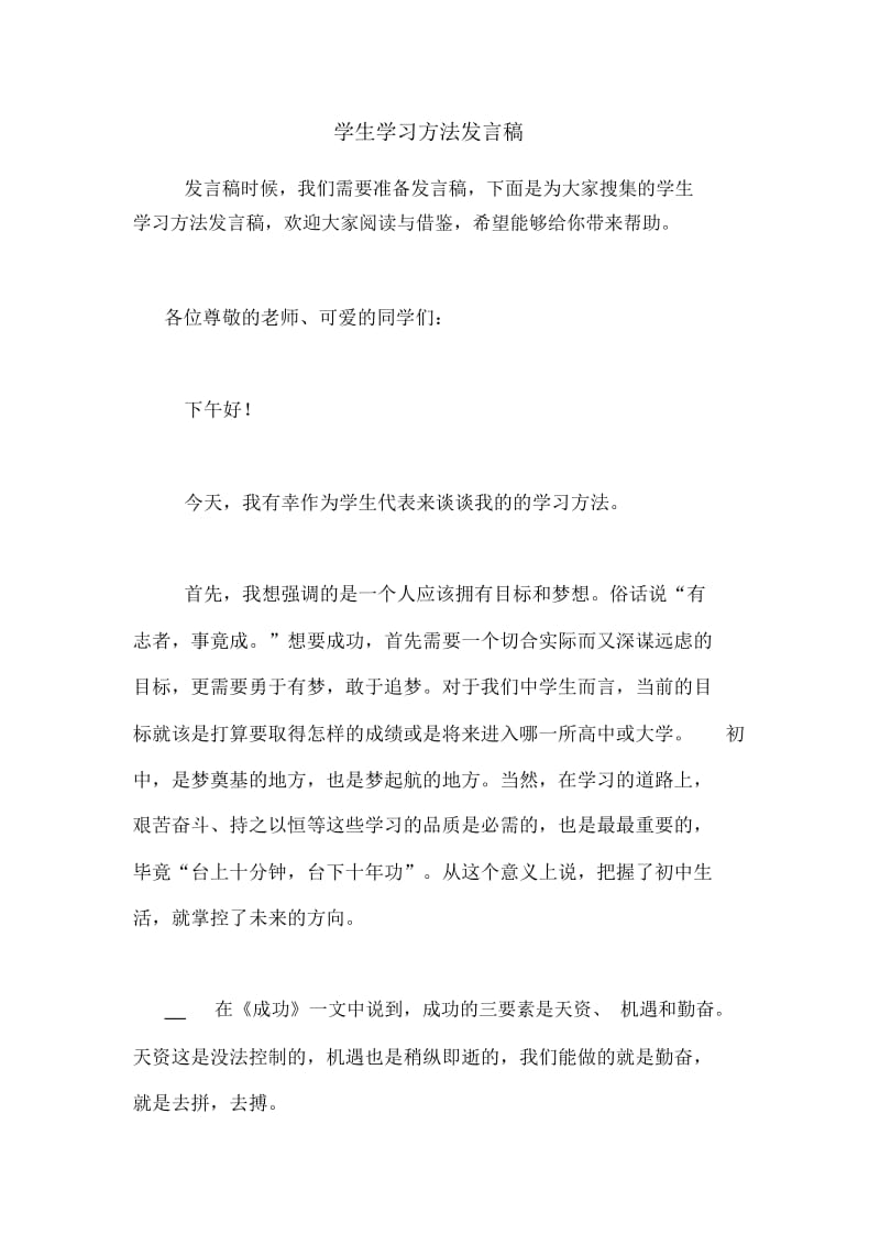 学生学习方法发言稿.docx_第1页