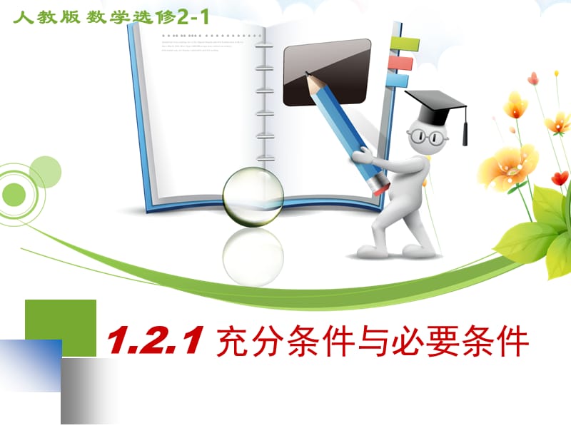 1.2.1充分条件与必要条件.ppt_第2页