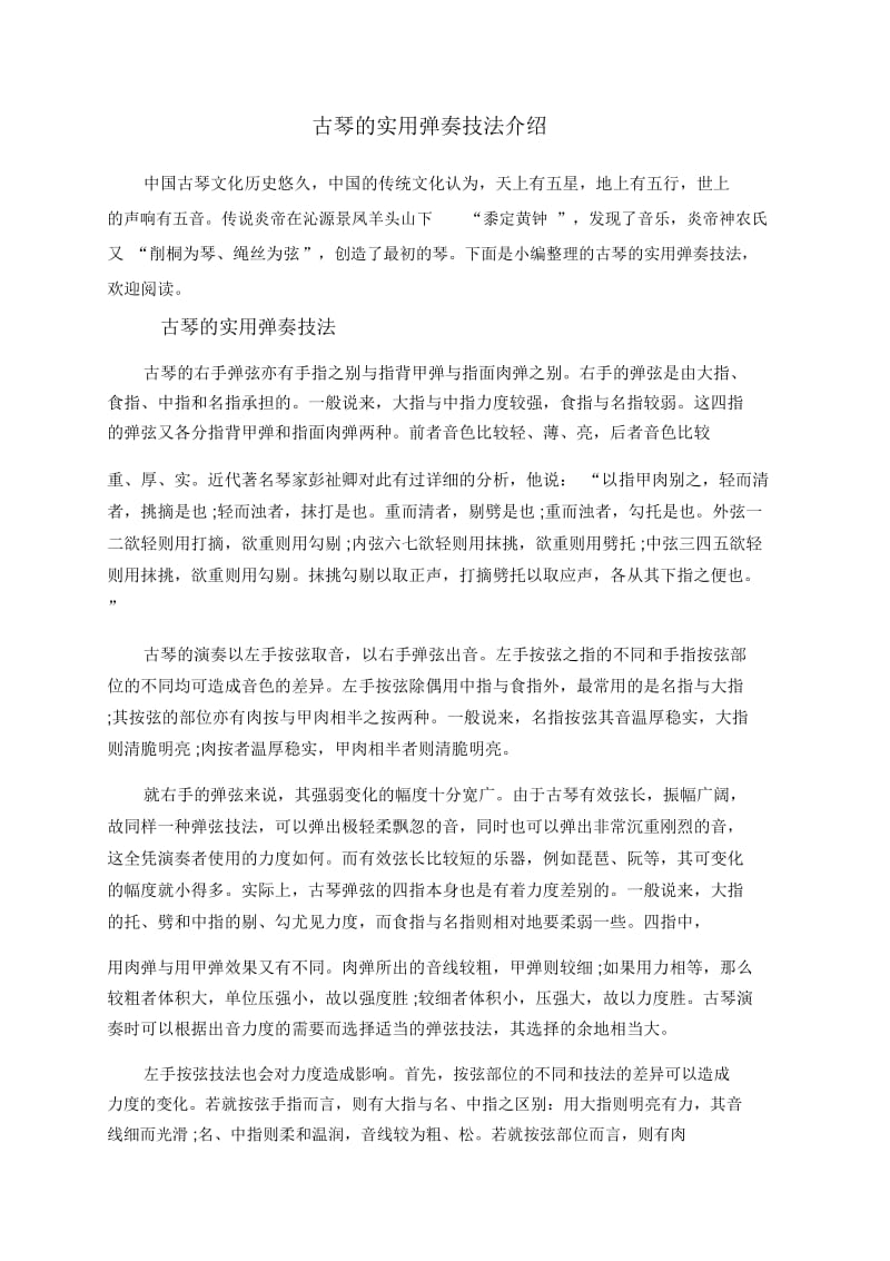 古琴的实用弹奏技法介绍.docx_第1页