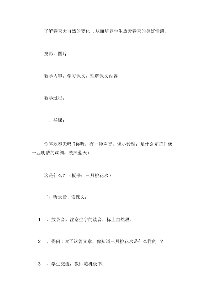 小学三年级语文三月桃花水教案.docx_第2页