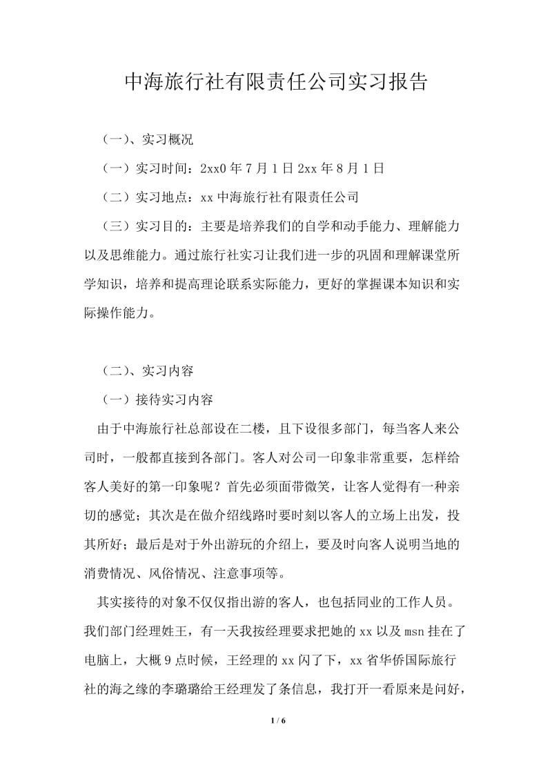 中海旅行社有限责任公司实习报告.doc_第1页