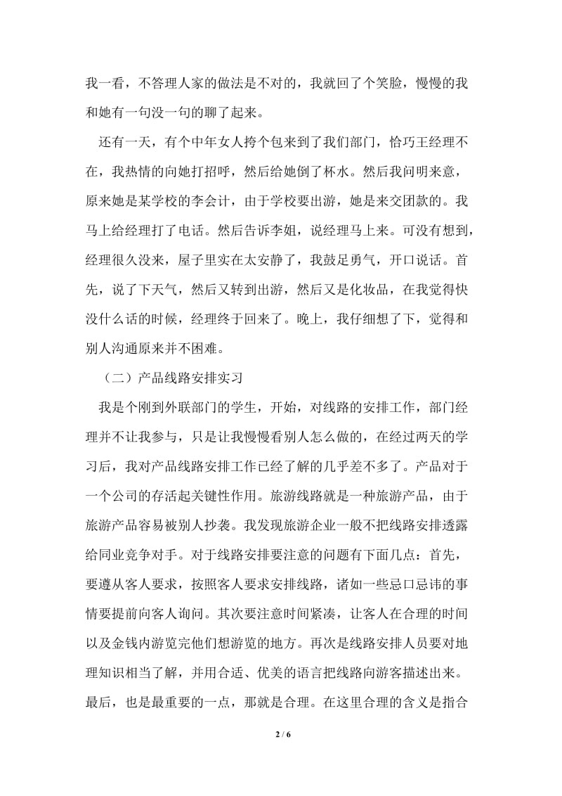 中海旅行社有限责任公司实习报告.doc_第2页