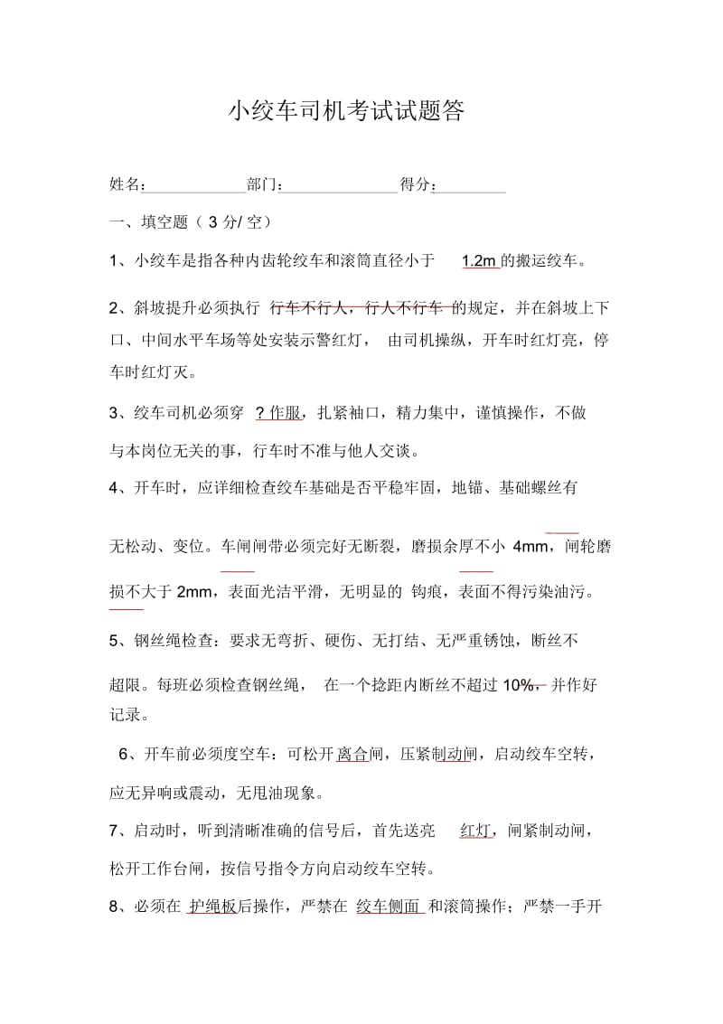 小绞车司机考试试题答.docx_第1页