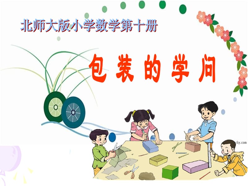 02包装的学问.ppt_第1页