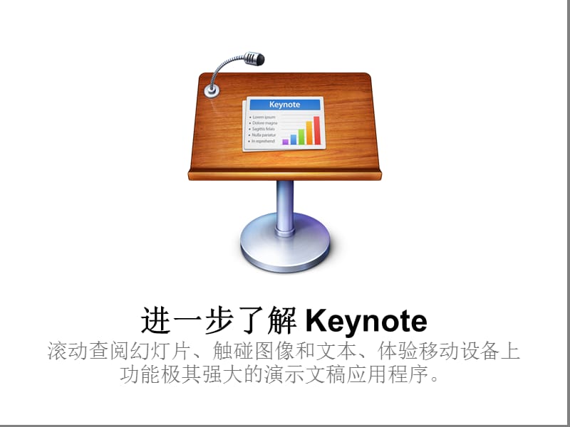 （推荐）keynote使用入门.ppt_第1页