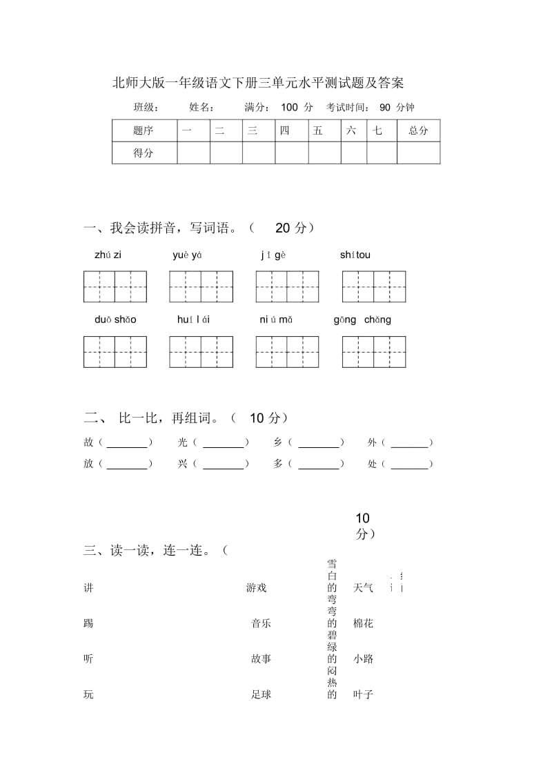 北师大版一年级语文下册三单元水平测试题及答案.docx_第1页