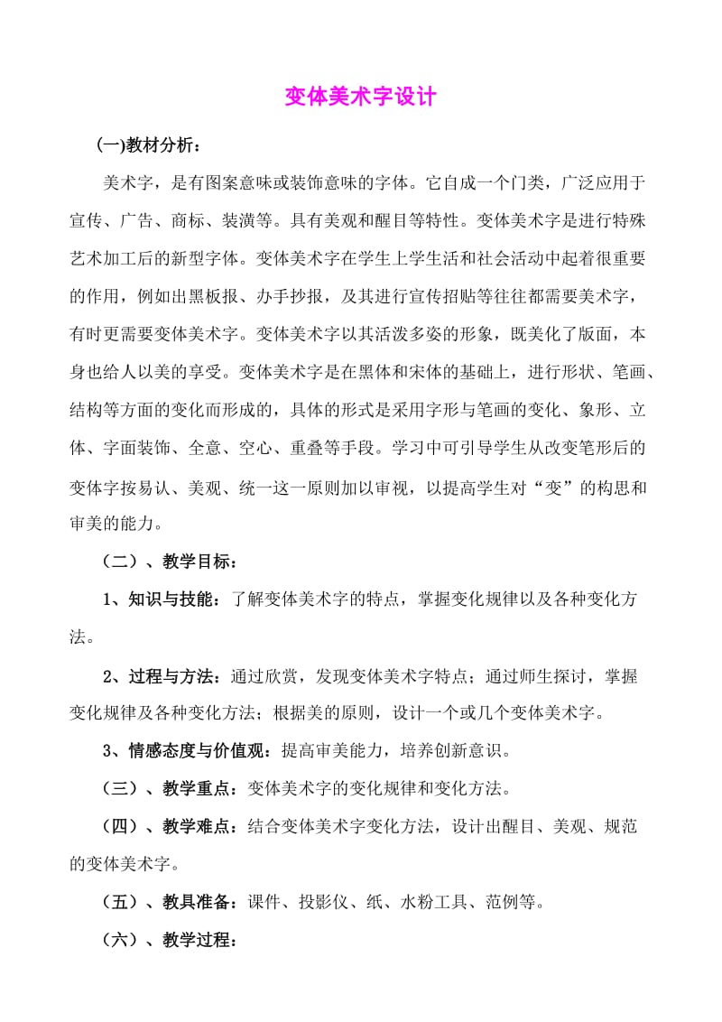 《变体美术字设计》优质课比赛教学设计.doc_第1页