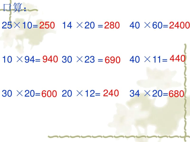 人教版数学三年级上第六单元：《乘法估算》课件.docx_第2页