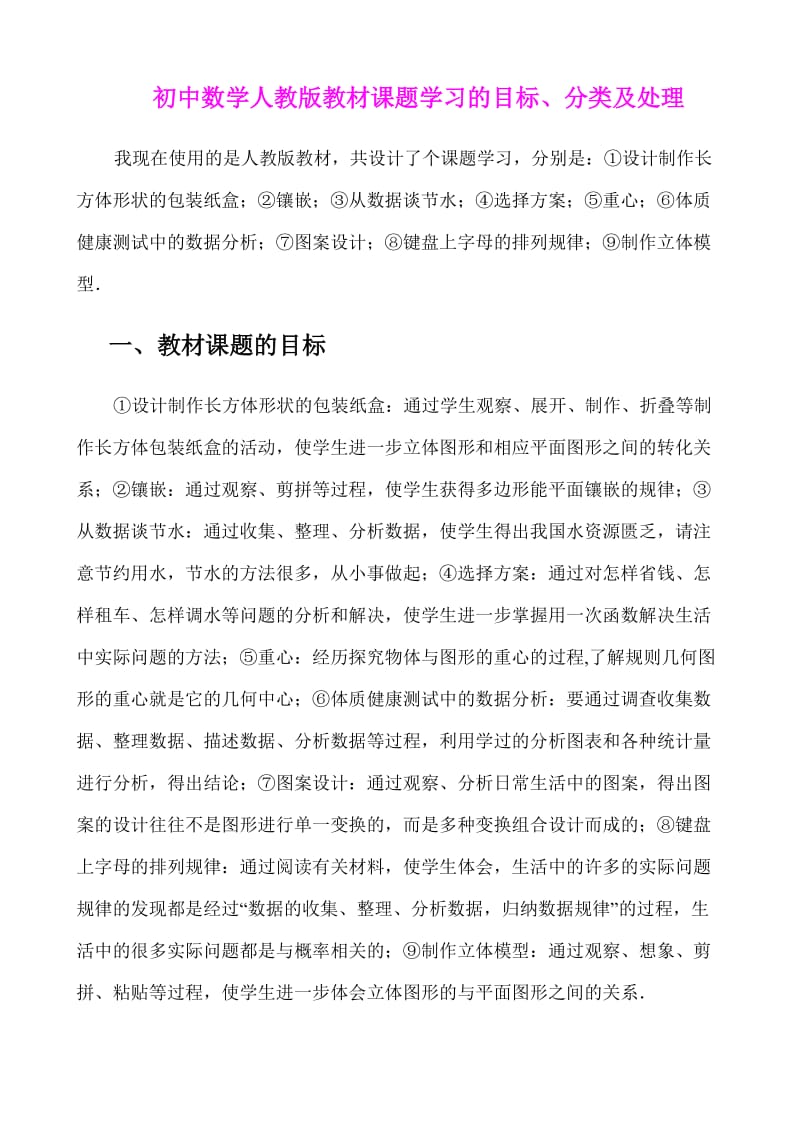 《初中数学人教版教材课题学习的目标、分类及处理》.doc_第1页