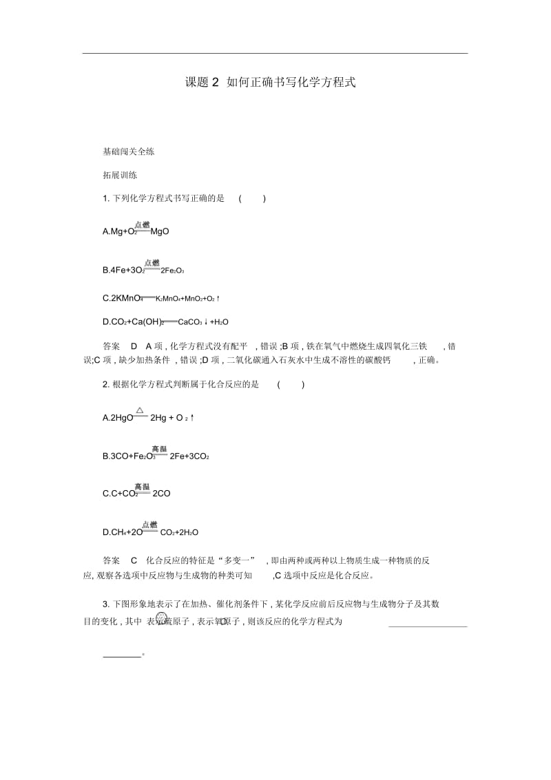 人教版九年级化学上册化学方程式如何正确书写化学方程式拓展训练教案.docx_第1页