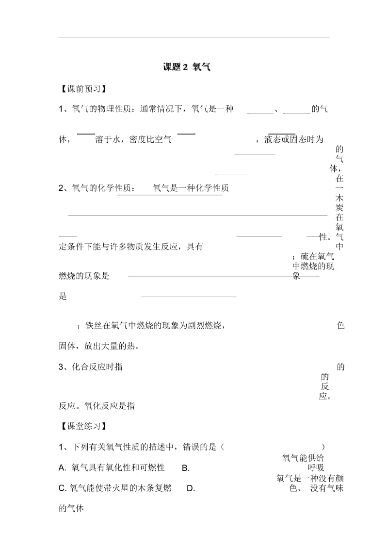 人教版九年级化学上册《2.2氧气》同步测试题学案.docx_第1页