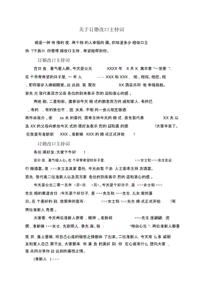 关于订婚改口主持词.docx