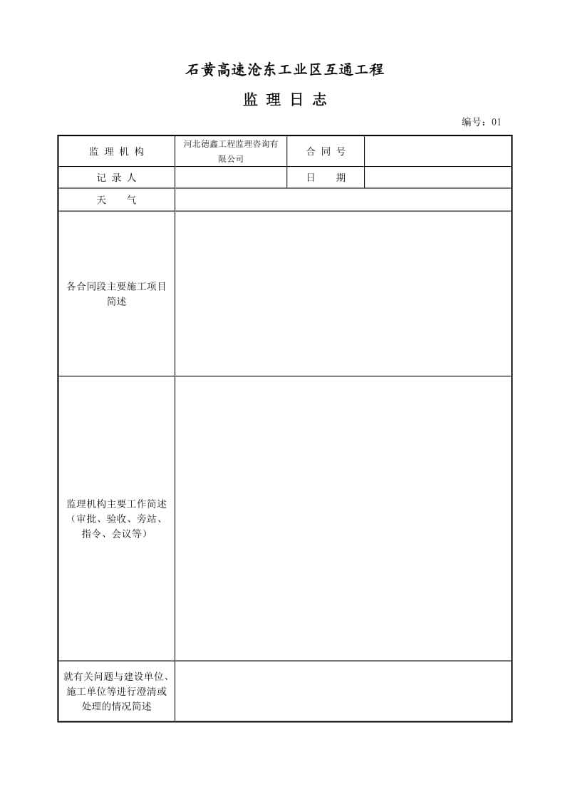 高速公路互通工程监理日志.doc_第1页