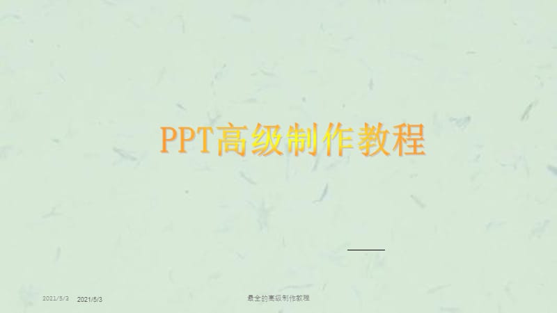 最全的高级制作教程课件.ppt_第1页