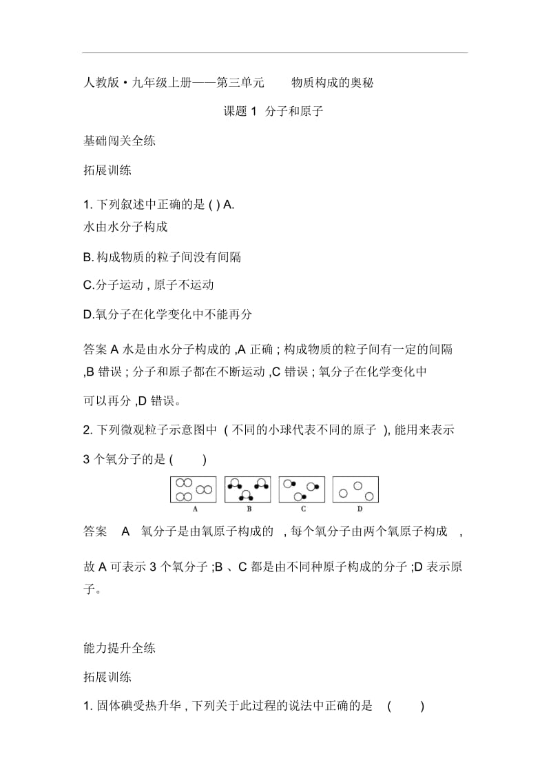 人教版九年级化学上册：第三单元课题1分子和原子拓展训练设计.docx_第1页