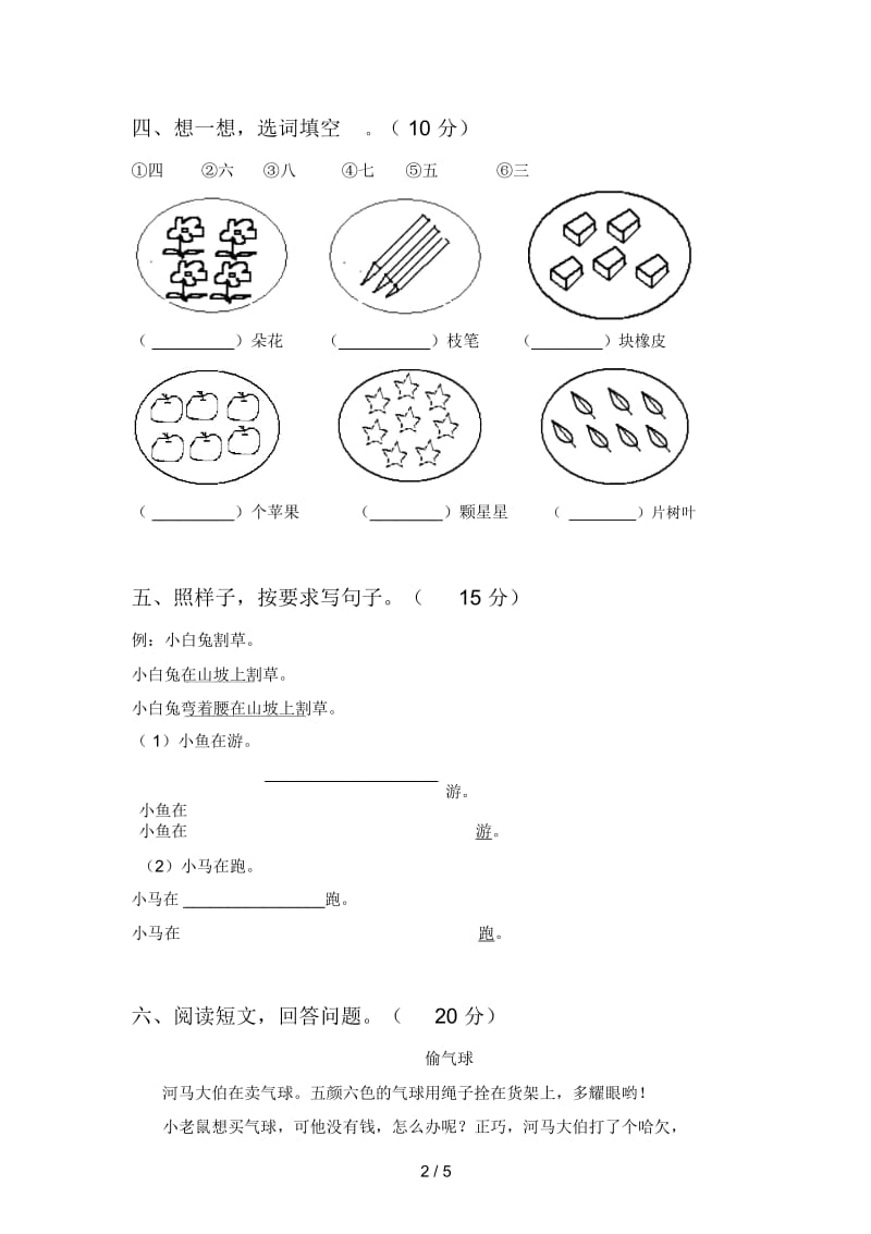 北师大版一年级语文下册第三次月考试卷及答案(新版).docx_第2页