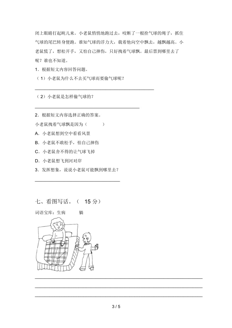 北师大版一年级语文下册第三次月考试卷及答案(新版).docx_第3页