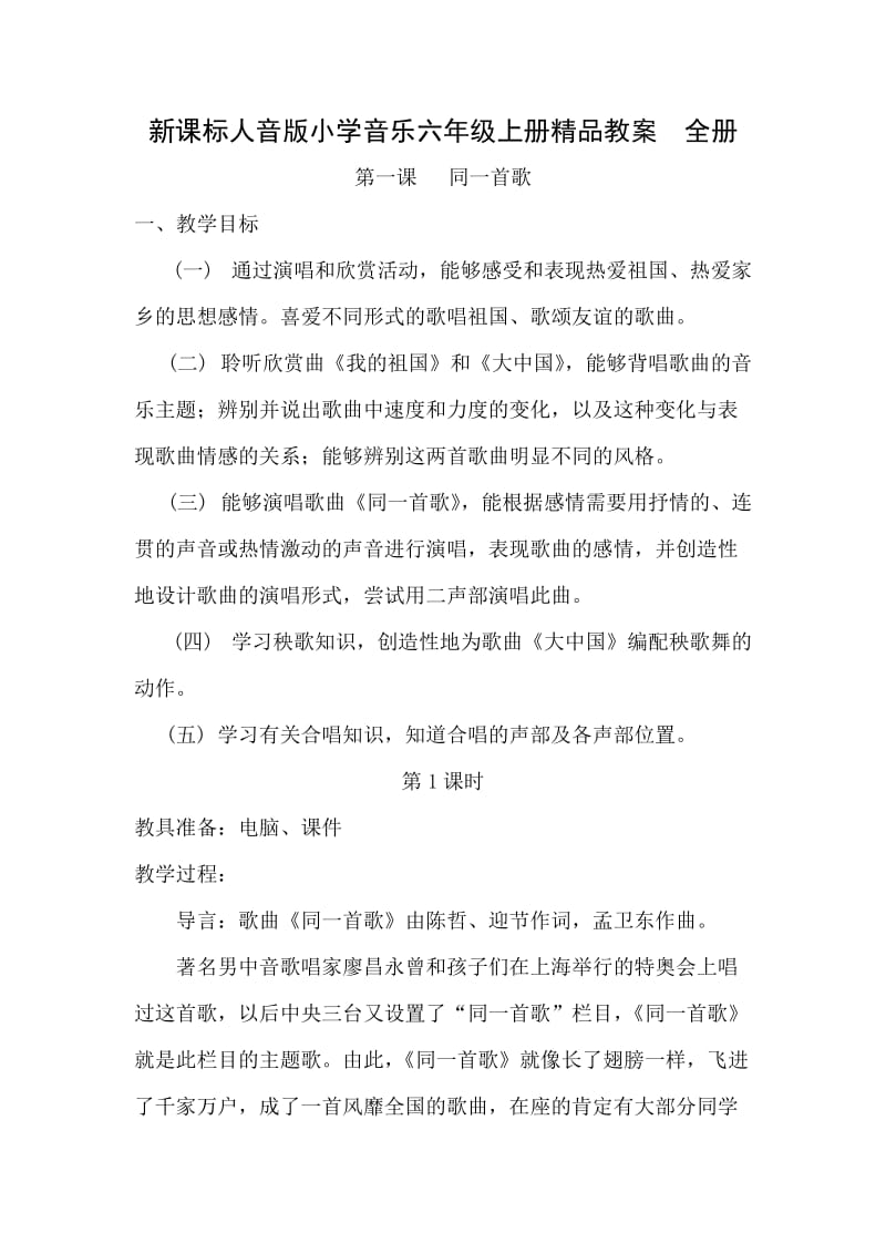 新课标人音版小学音乐六年级上册精品教案　全册.doc_第1页