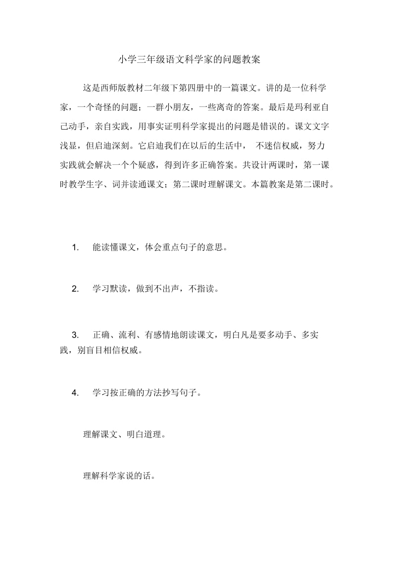 小学三年级语文科学家的问题教案.docx_第1页