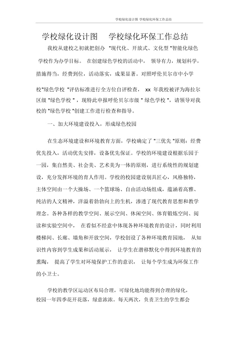 学校绿化设计图学校绿化环保工作总结.docx_第1页