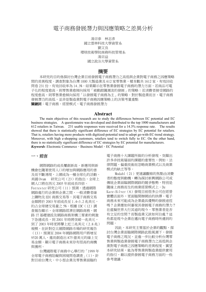 電子商務發展潛力與因應策略之差異分析.doc_第1页