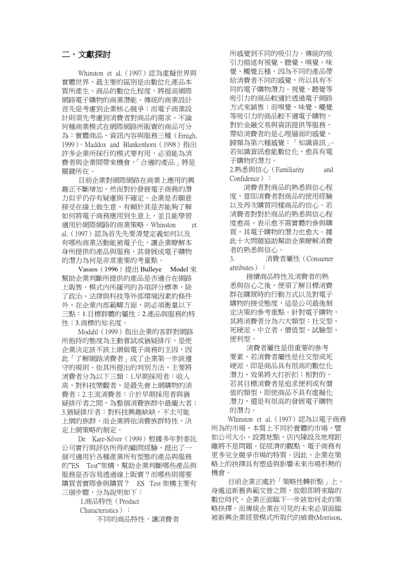 電子商務發展潛力與因應策略之差異分析.doc_第2页