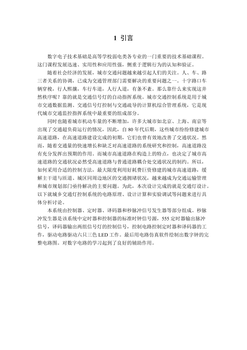 交通信号灯控制电路的设计与仿真课程设计说明书.doc_第2页