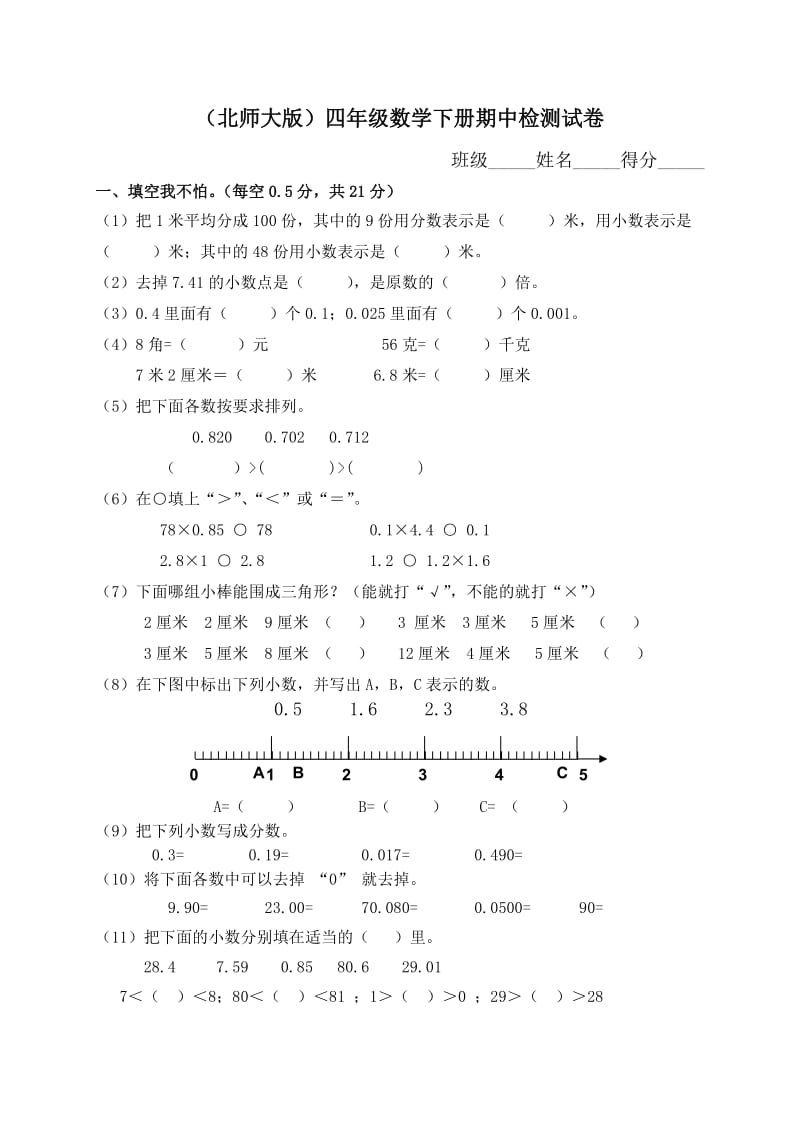 北师大版小学四年级册数学期中考试试题　共六套.doc_第1页