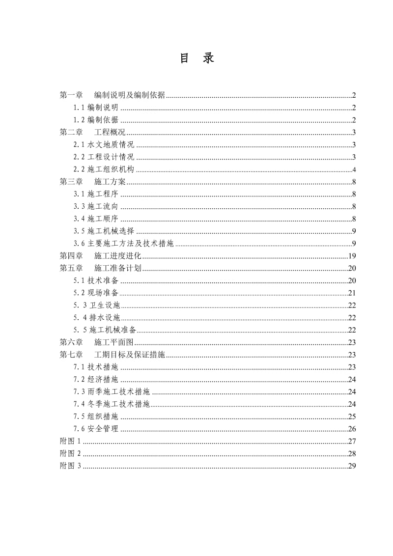 r多层砖混结构居住建筑工程施工组织设计.doc_第1页