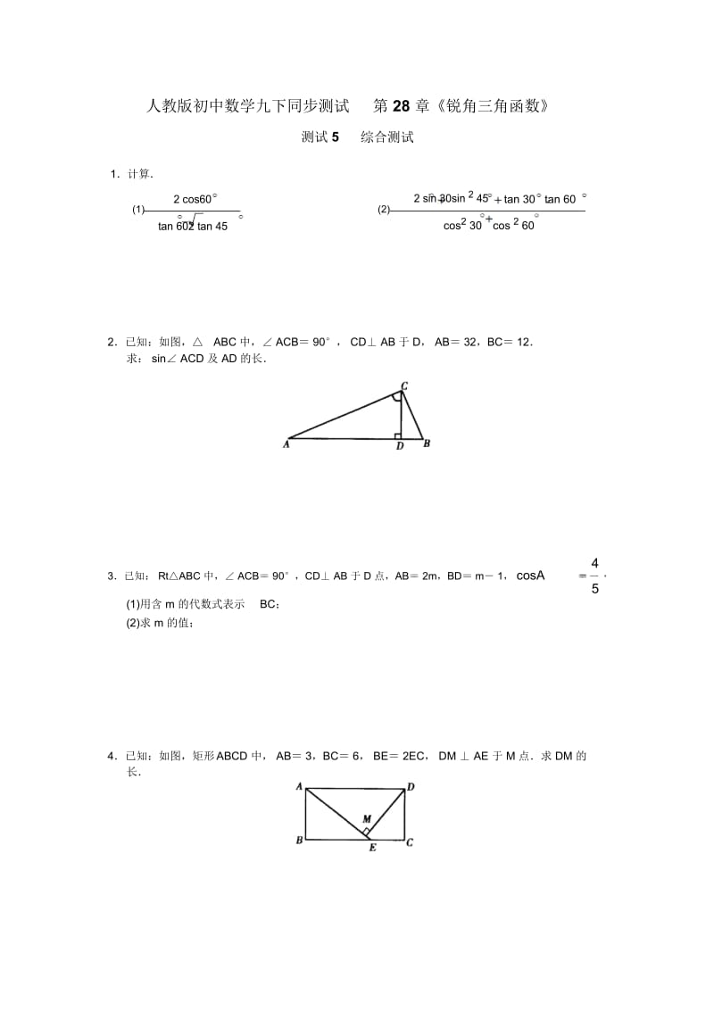 人教版初中数学九下同步测试第28章《锐角三角函数》(测试5综合测试)及答案解析.docx_第1页