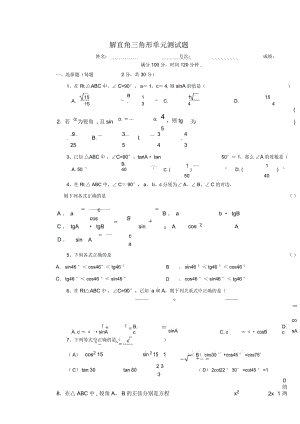 人教版九年级下册数学《解直角三角形》单元测试题与答案.docx