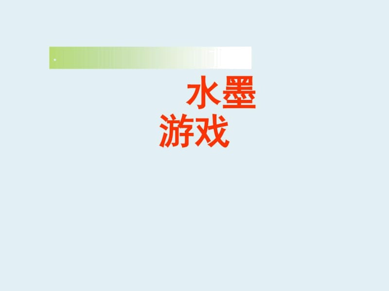 人教版三年级下册美术水墨游戏课件.docx_第1页