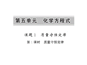 人教版九年级化学上册质量守恒定律课件.docx