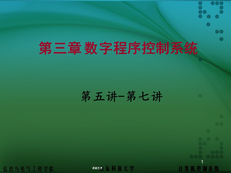 第三章 数字程序控制系统[详版课资].ppt_第1页