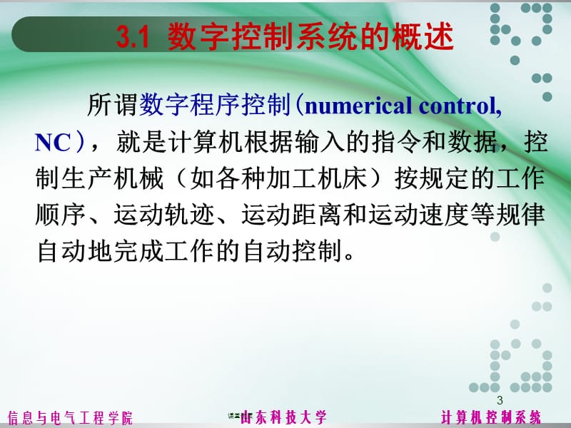 第三章 数字程序控制系统[详版课资].ppt_第3页