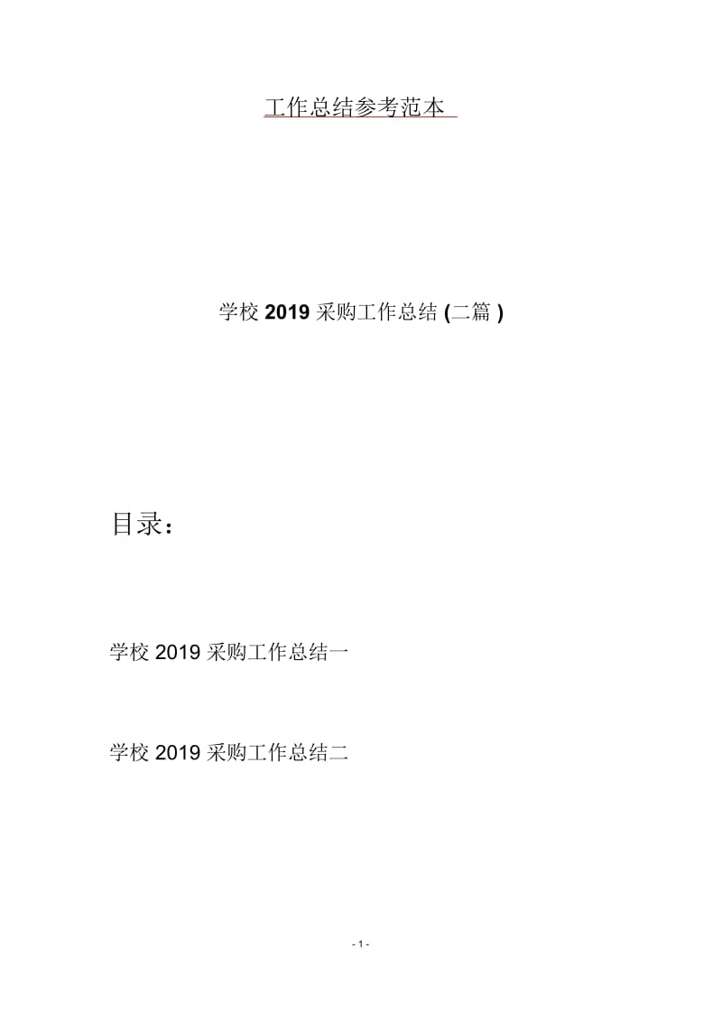 学校2019采购工作总结(二篇).docx_第1页