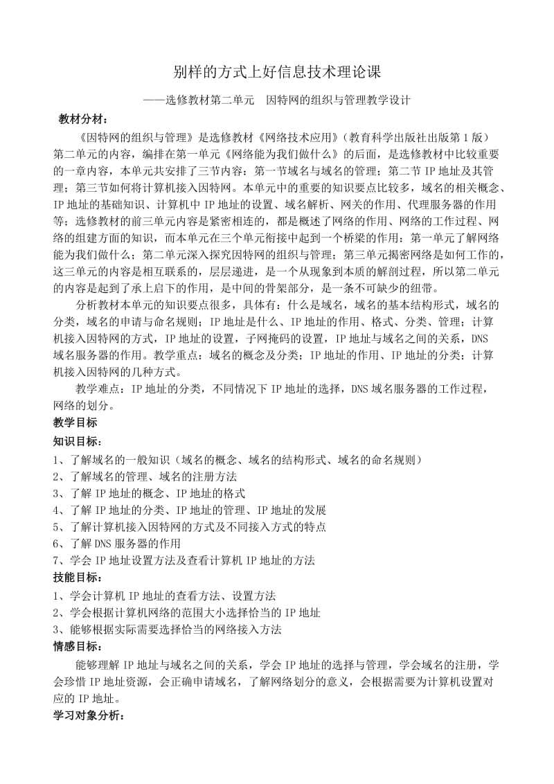 别样的方式上好信息技术理论课——“因特网的组织与管理”教学设计.doc_第1页