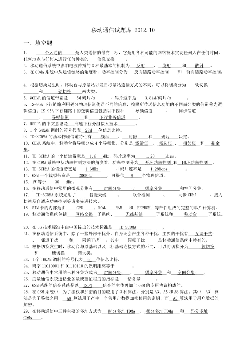 移动通信试题库及答案全完整.doc_第1页